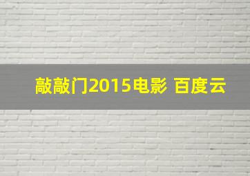 敲敲门2015电影 百度云